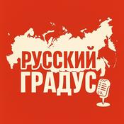 Podcast Русский Градус