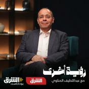 Podcast رؤية أخرى