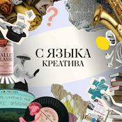 Podcast С языка креатива