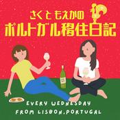 Podcast さくともえかの海外移住日記🇵🇹🇮🇹🇰🇪