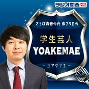 Podcast さらば青春の光 東ブクロの学生芸人YOAKEMAE