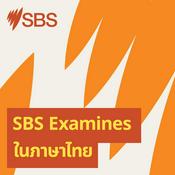 Podcast SBS Examines ในภาษาไทย