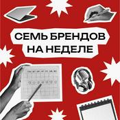 Podcast Семь брендов на неделе