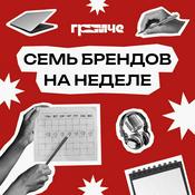 Podcast Семь брендов на неделе