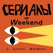 Podcast Сериалы на Weekend с Ариной Бородиной