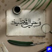 Podcast أشعار وحي القصيد