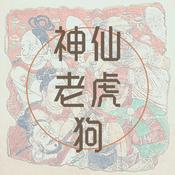 Podcast 神仙老虎狗