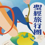Podcast 聖經旅行團 三年讀經之旅