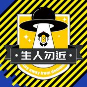 Podcast 生人勿近