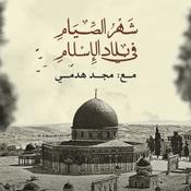 Podcast شهر الصيام في بلاد الإسلام