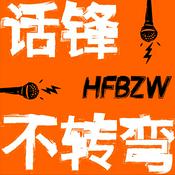 Podcast 话锋不转弯（原「十七叭叭」）