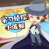 Podcast 实习侦探小泼猴·第一季丨科学迷案 探寻真相