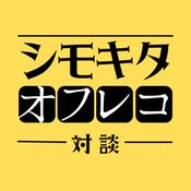 Podcast シモキタオフレコ対談