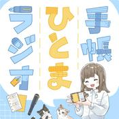 Podcast 手帳ひとまラジオ