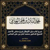 Podcast شرح كتاب نيل الأوطار شرح منتقى الأخبار للشيخ الدكتور محمد أمان بن علي الجامي