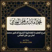 Podcast شرح العقيدة الطحاوية للشيخ الدكتور محمد أمان بن علي الجامي