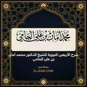 Podcast شرح الأربعين النووية للشيخ الدكتور محمد أمان بن علي الجامي