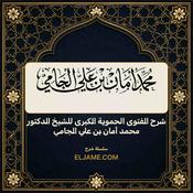 Podcast شرح الفتوى الحموية الكبرى للشيخ الدكتور محمد أمان بن علي الجامي