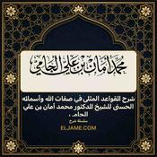 Podcast شرح القواعد المثلى في صفات الله وأسمائه الحسنى للشيخ الدكتور محمد أمان بن علي الجامي