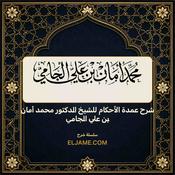 Podcast شرح عمدة الأحكام للشيخ الدكتور محمد أمان بن علي الجامي