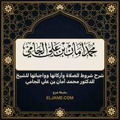 Podcast شرح شروط الصلاة وأركانها وواجباتها للشيخ الدكتور محمد أمان بن علي الجامي