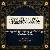 Podcast شرح ثلاثة الأصول وأدلتها للشيخ الدكتور محمد أمان بن علي الجامي
