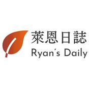 Podcast 萊恩日誌 Ryan' Daily