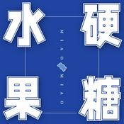 Podcast 水果硬糖