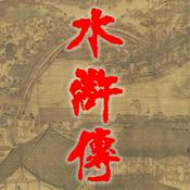 Podcast 《水浒传》原著播读