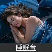 Podcast 睡眠音
