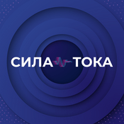 Podcast Сила тока
