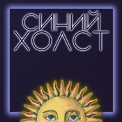 Podcast Синий Холст| Философия и литература