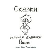 Podcast Сказки бабушки дядюшки Римуса