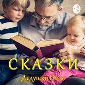 Podcast Сказки дедушки Гены