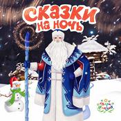 Podcast Сказки на ночь
