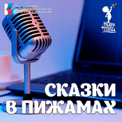 Podcast Сказки в пижамах