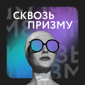 Podcast Сквозь призму