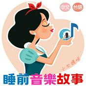 Podcast Sleep睡前音樂故事 | Bedtime Music & Stories