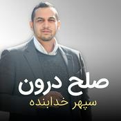 Podcast صلح درون