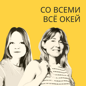 Podcast Со всеми все окей