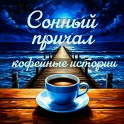 Podcast Сонный причал - уютные истории перед сном