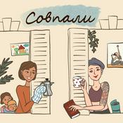 Podcast Совпали