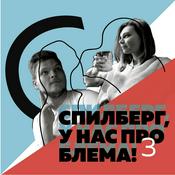 Podcast Спилберг, у нас проблема! (18+)