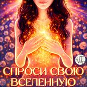 Podcast СПРОСИ СВОЮ ВСЕЛЕННУЮ!