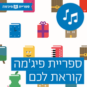 Podcast ספריית פיג'מה קוראת לכם!