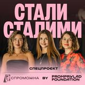 Podcast Стали Сталими