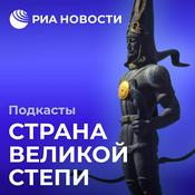 Podcast Страна великой степи