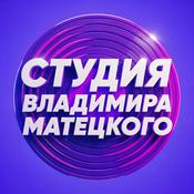 Podcast Студия Владимира Матецкого