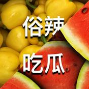 Podcast 俗辣吃瓜