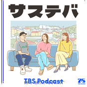 Podcast サステバ